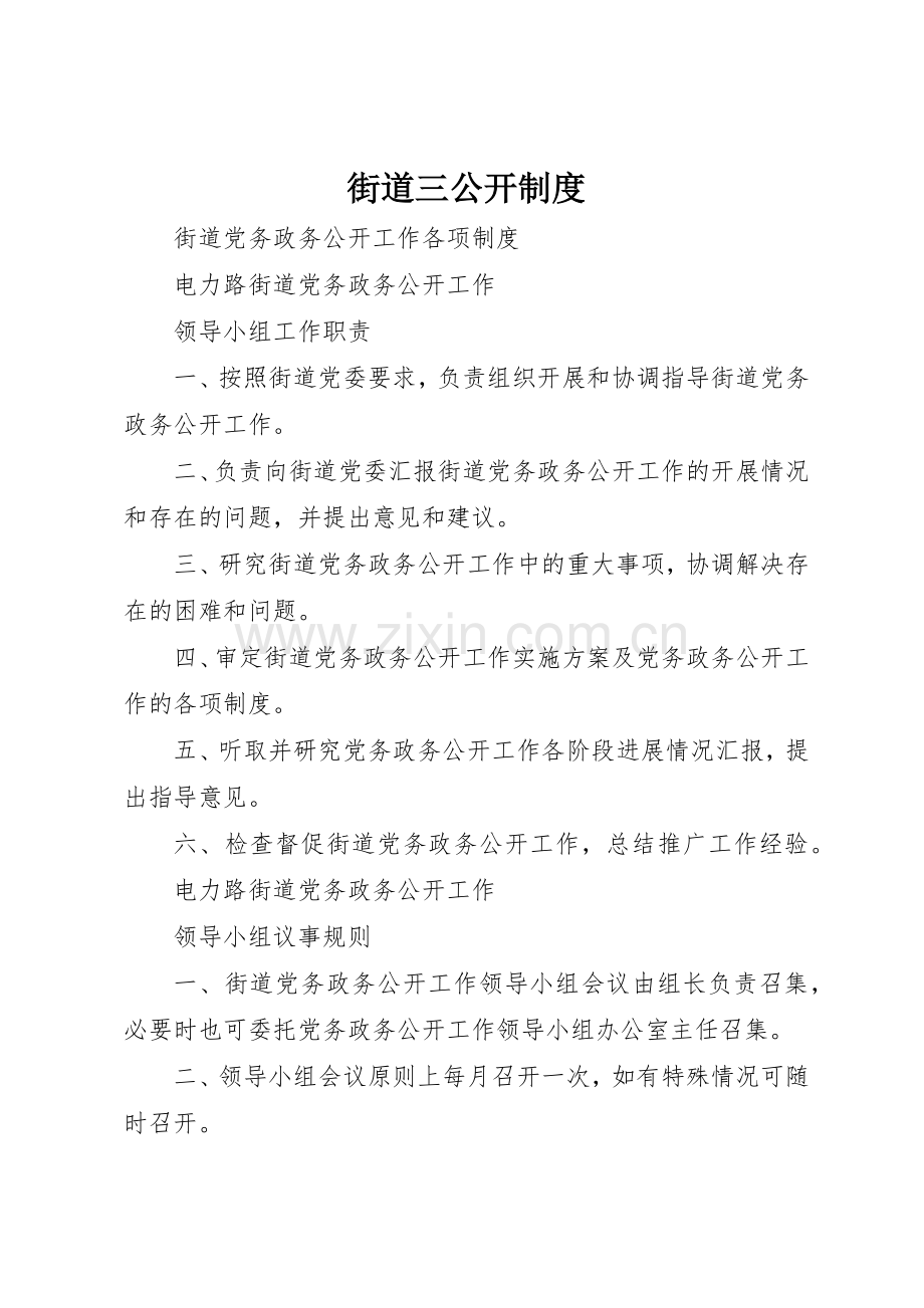 街道三公开规章制度细则.docx_第1页
