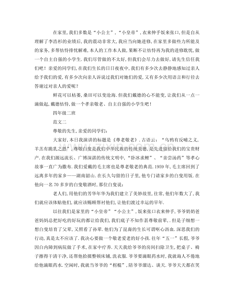 敬老爱老国旗下讲话字参考讲话.doc_第2页