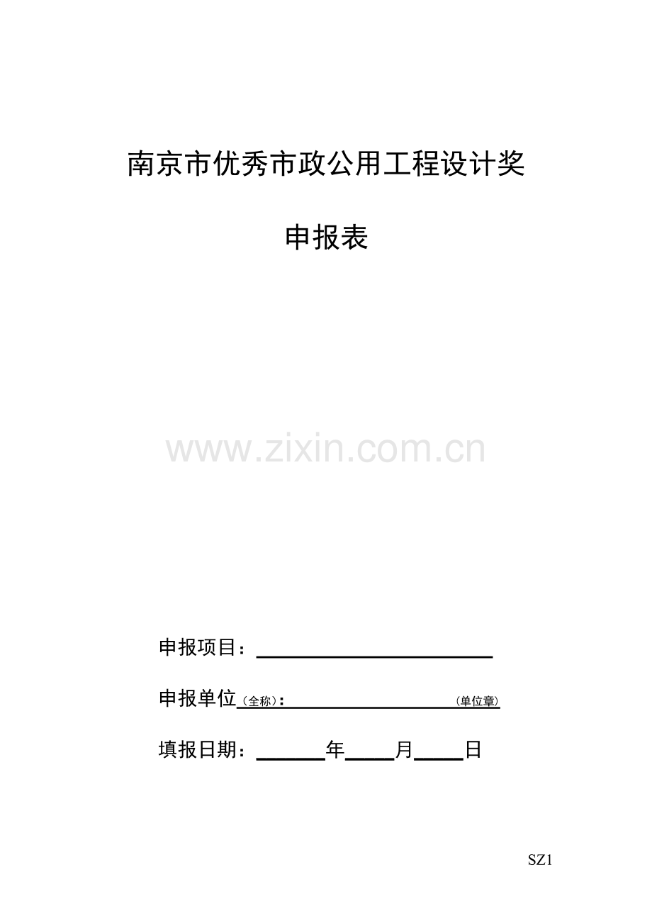 南京市优秀市政公用工程设计奖申报表.doc_第1页