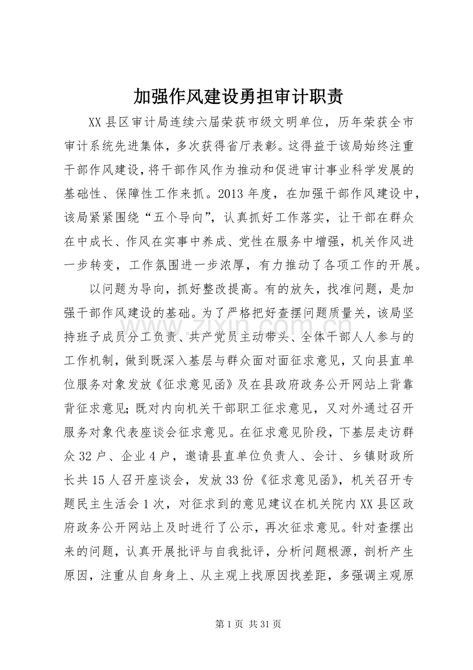 加强作风建设勇担审计职责要求.docx_第1页