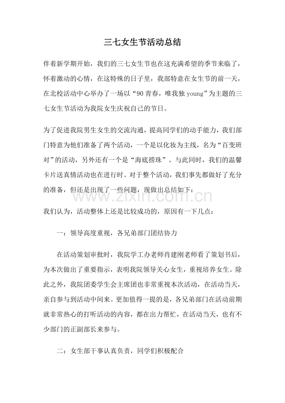 三七女生节活动总结.doc_第1页