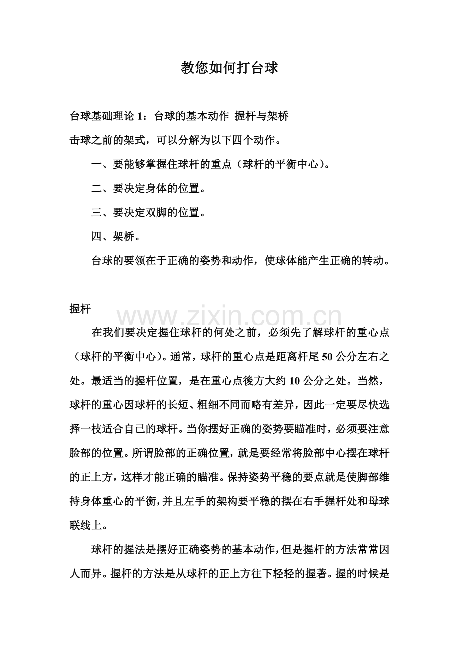 教您如何打台球.doc_第1页