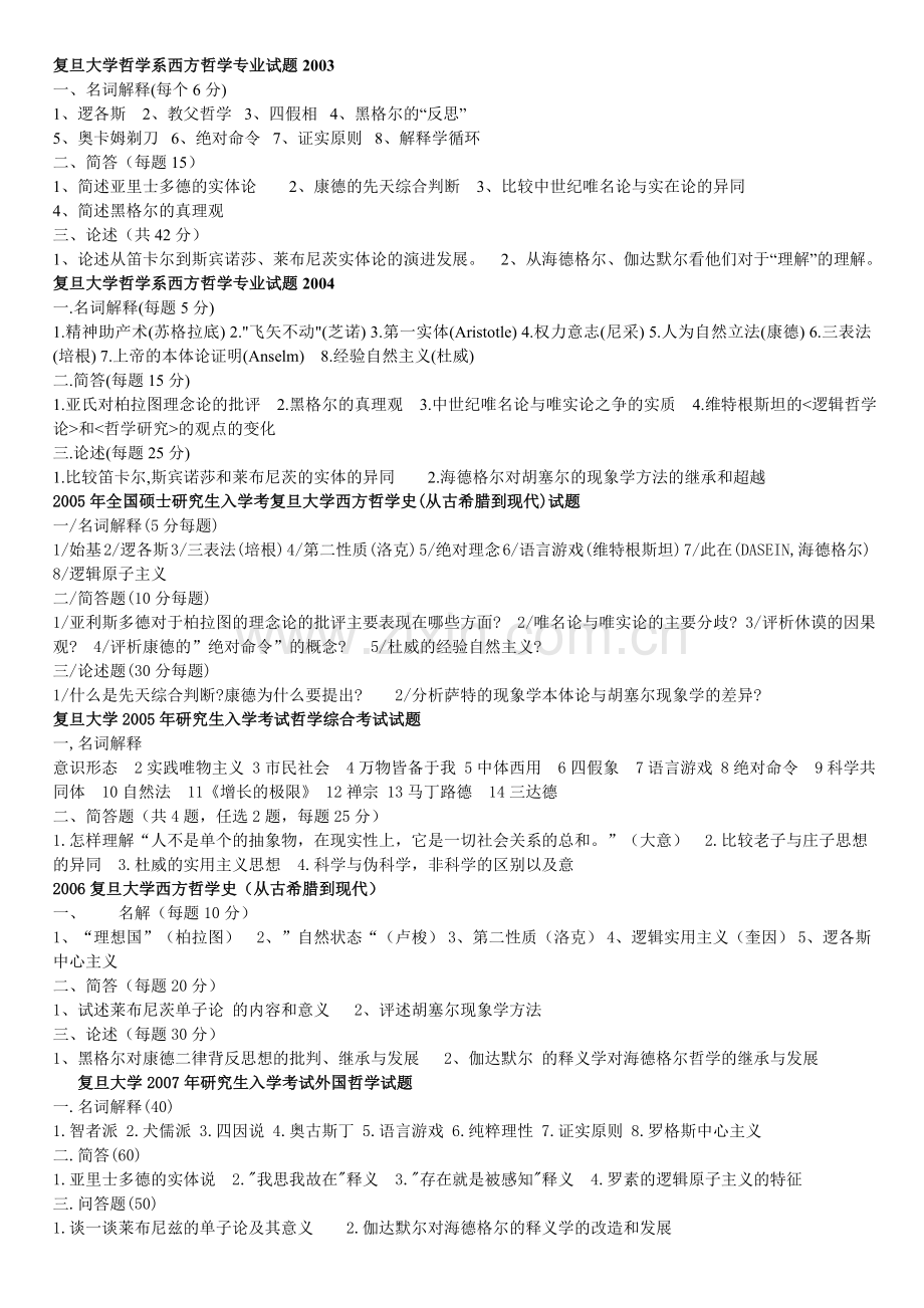 复旦西哲试题03-08.doc_第1页