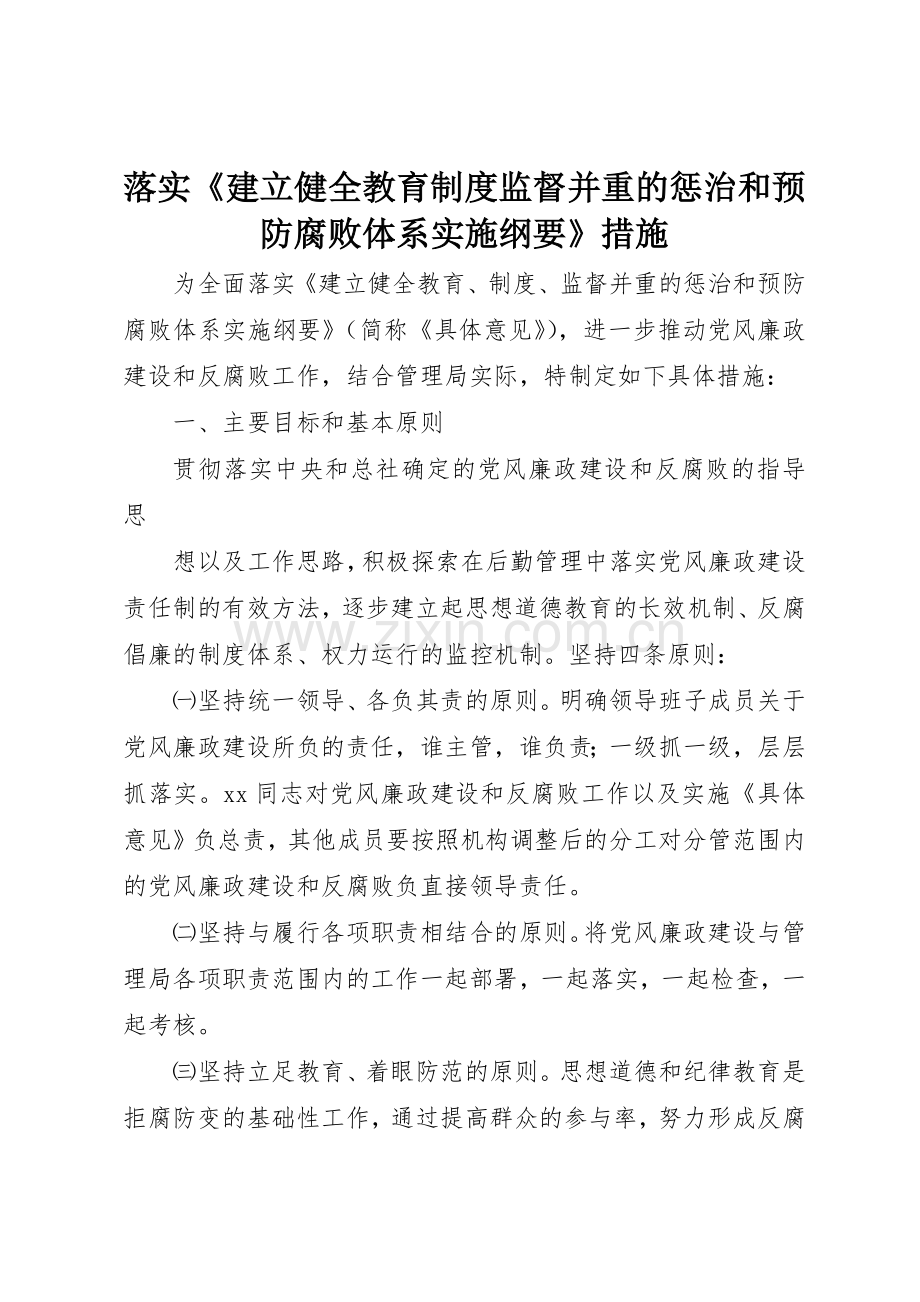 落实《建立健全教育规章制度细则监督并重的惩治和预防腐败体系实施纲要》措施.docx_第1页