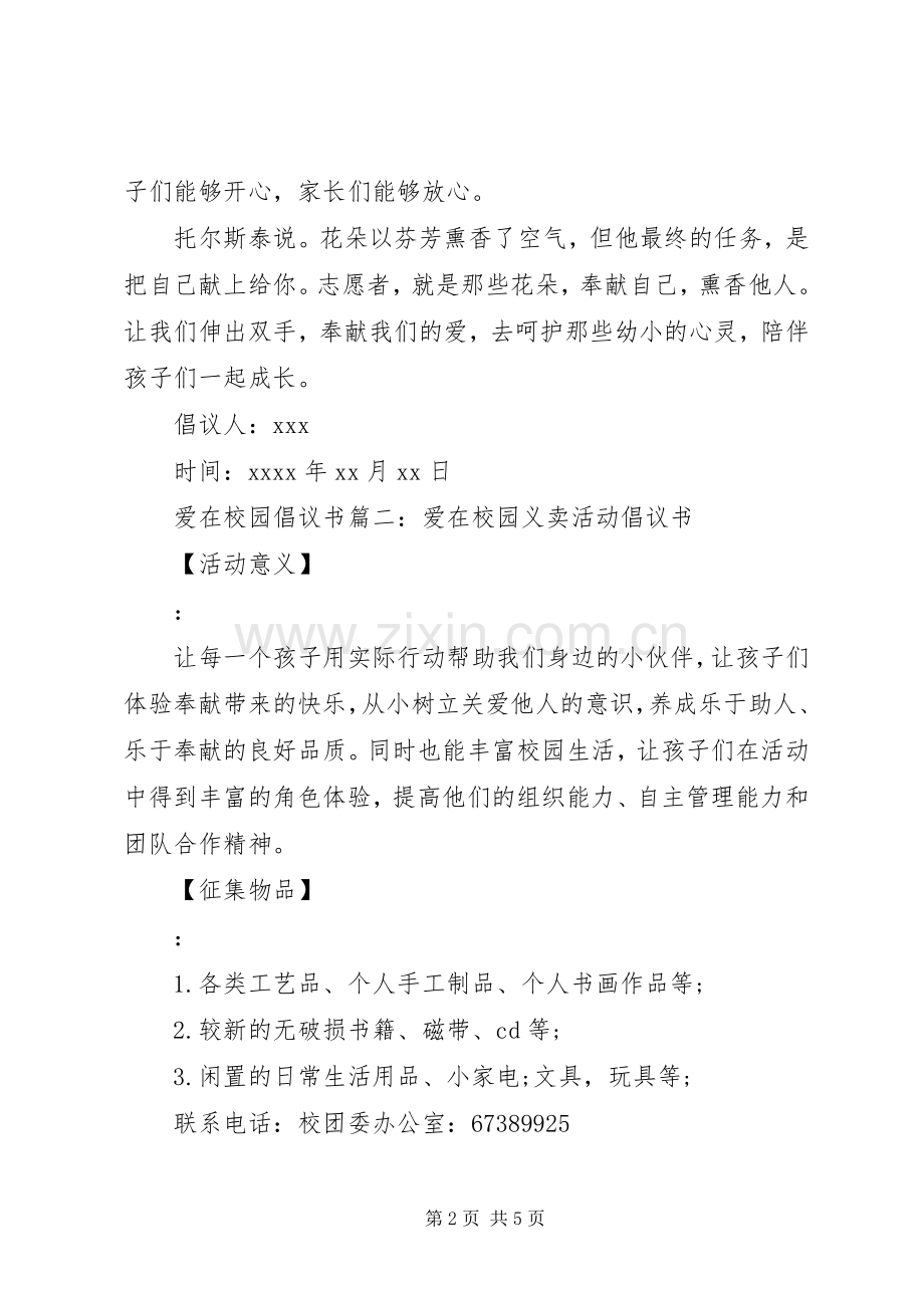 爱在校园倡议书范文.docx_第2页