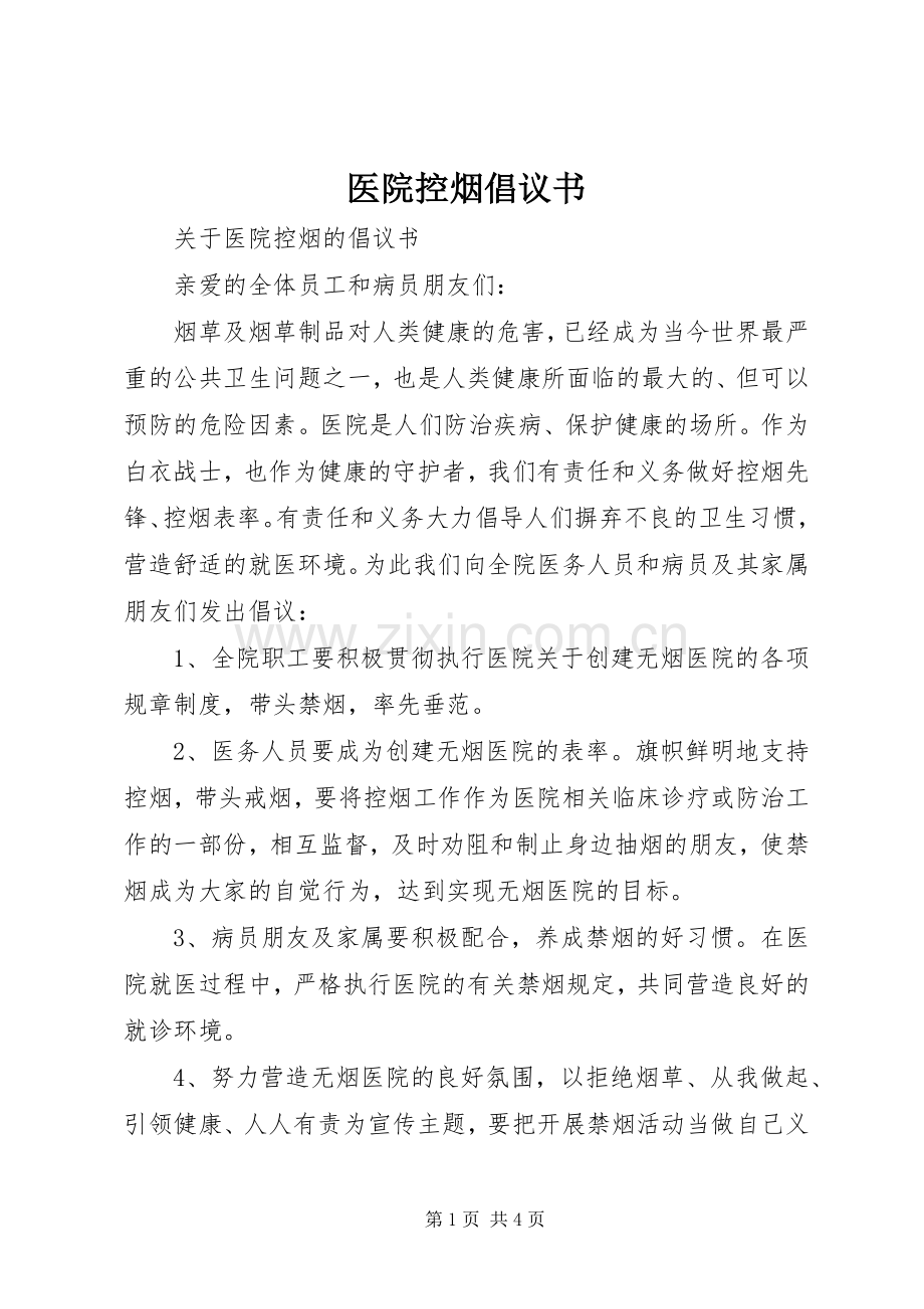 医院控烟倡议书范文.docx_第1页