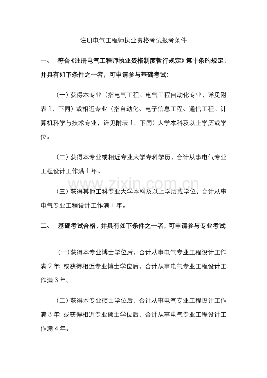 2022年册电气工程师执业资格考试报考条件.doc_第1页