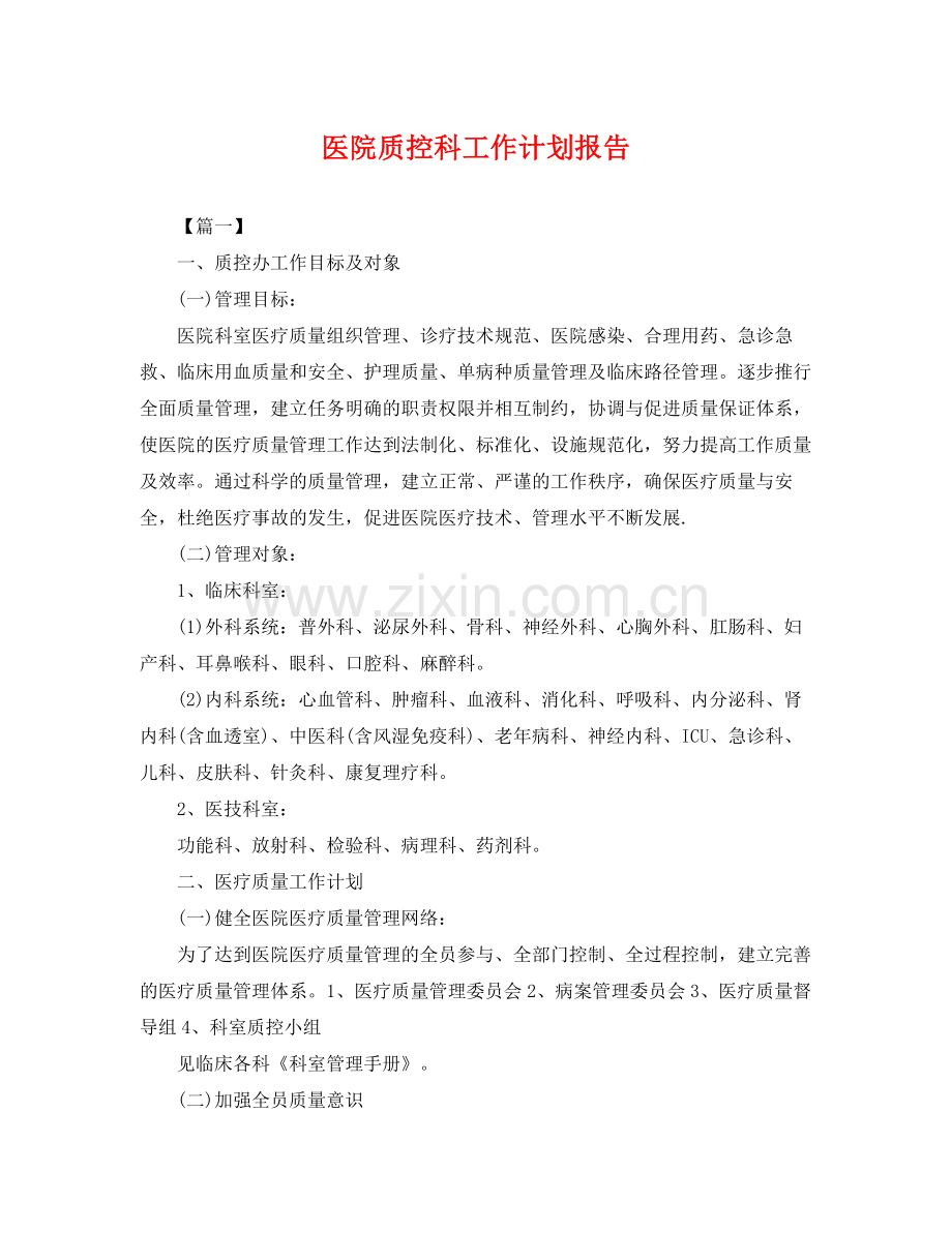 医院质控科工作计划报告 .docx_第1页