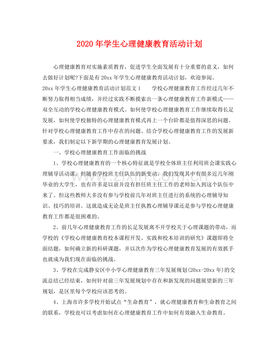 2020年学生心理健康教育活动计划 .docx_第1页