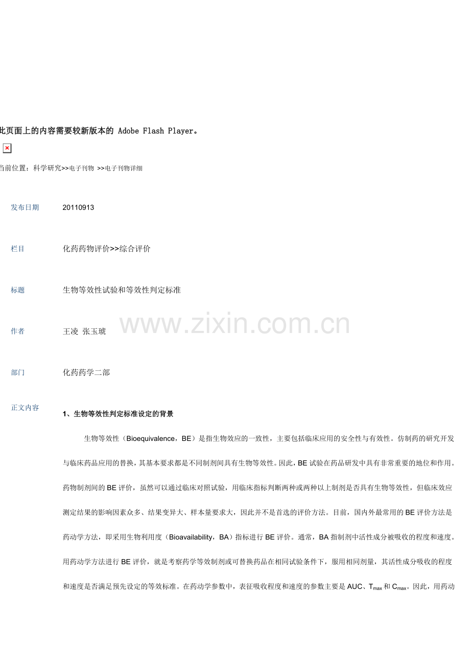 生物等效性试验和等效性判定标准.doc_第1页
