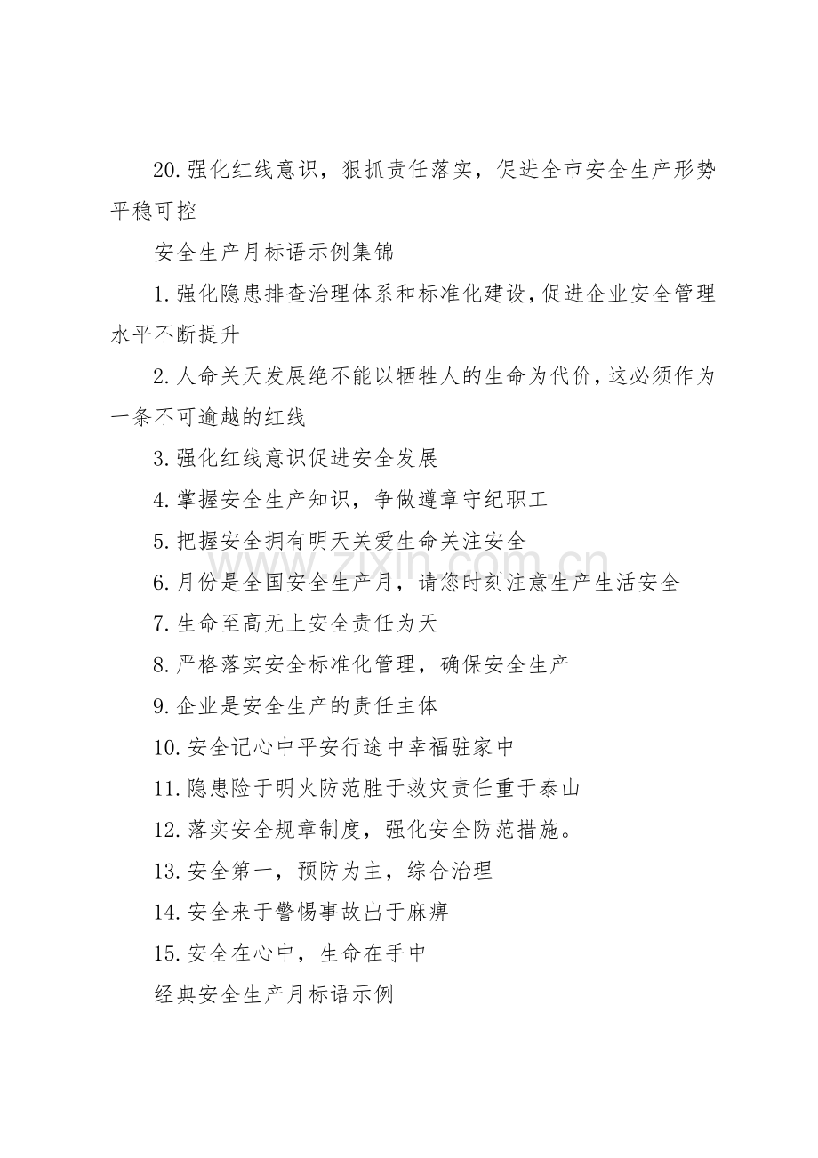 安全生产月标语集锦示例.docx_第2页