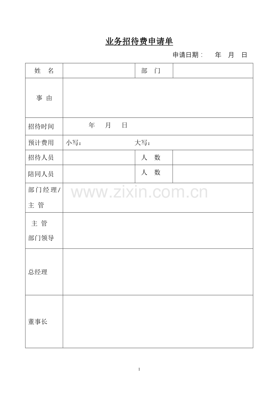 业务招待申请单.doc_第1页