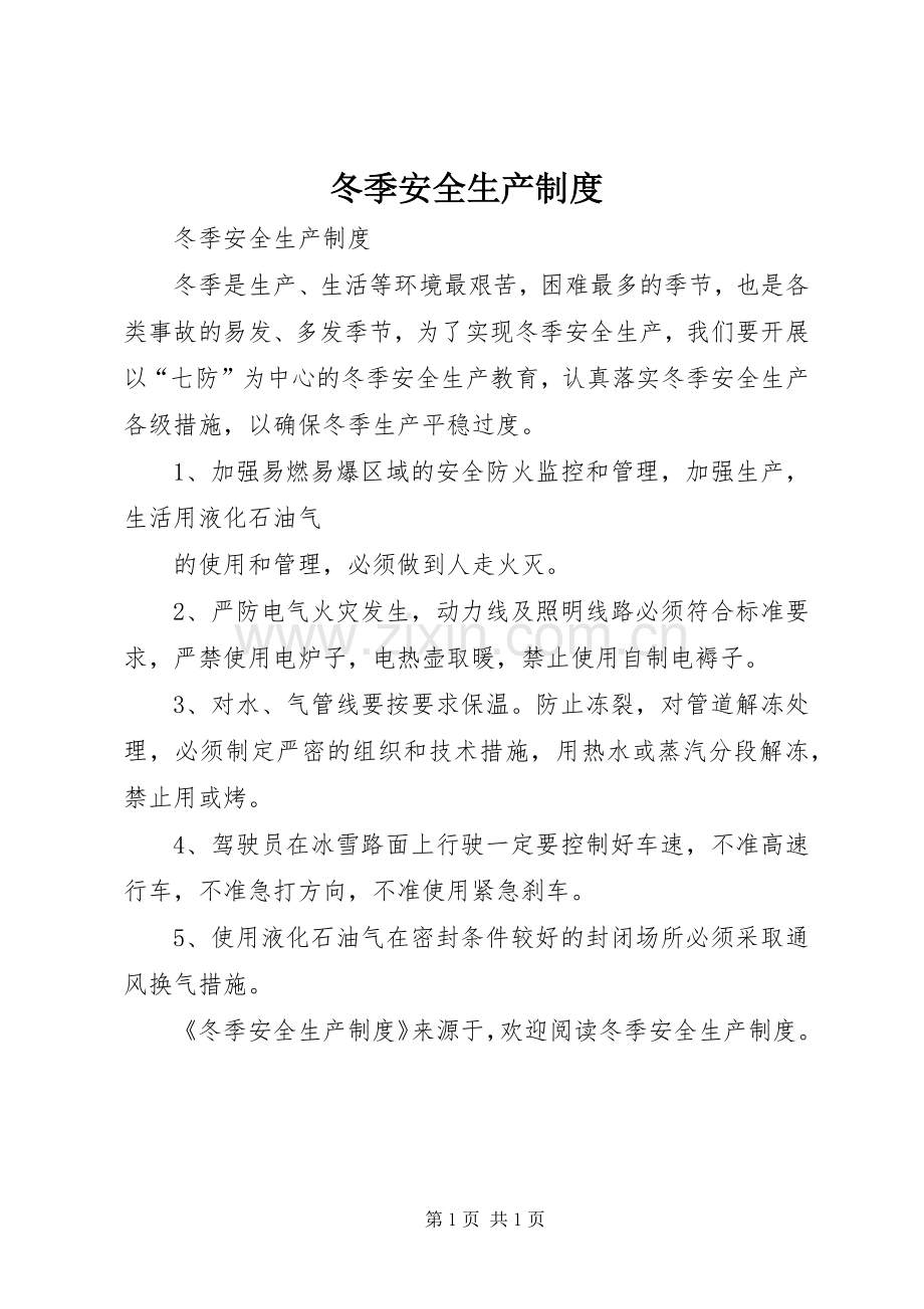 冬季安全生产管理规章制度.docx_第1页