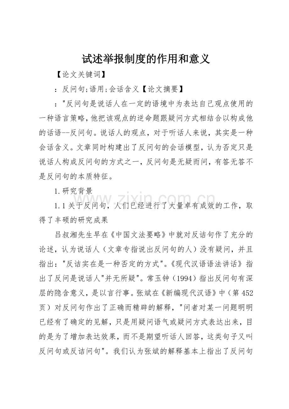 试述举报规章制度的作用和意义(2).docx_第1页