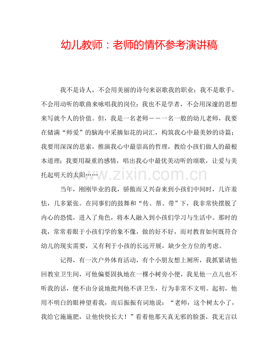 幼儿教师：老师的情怀参考演讲稿.doc_第1页