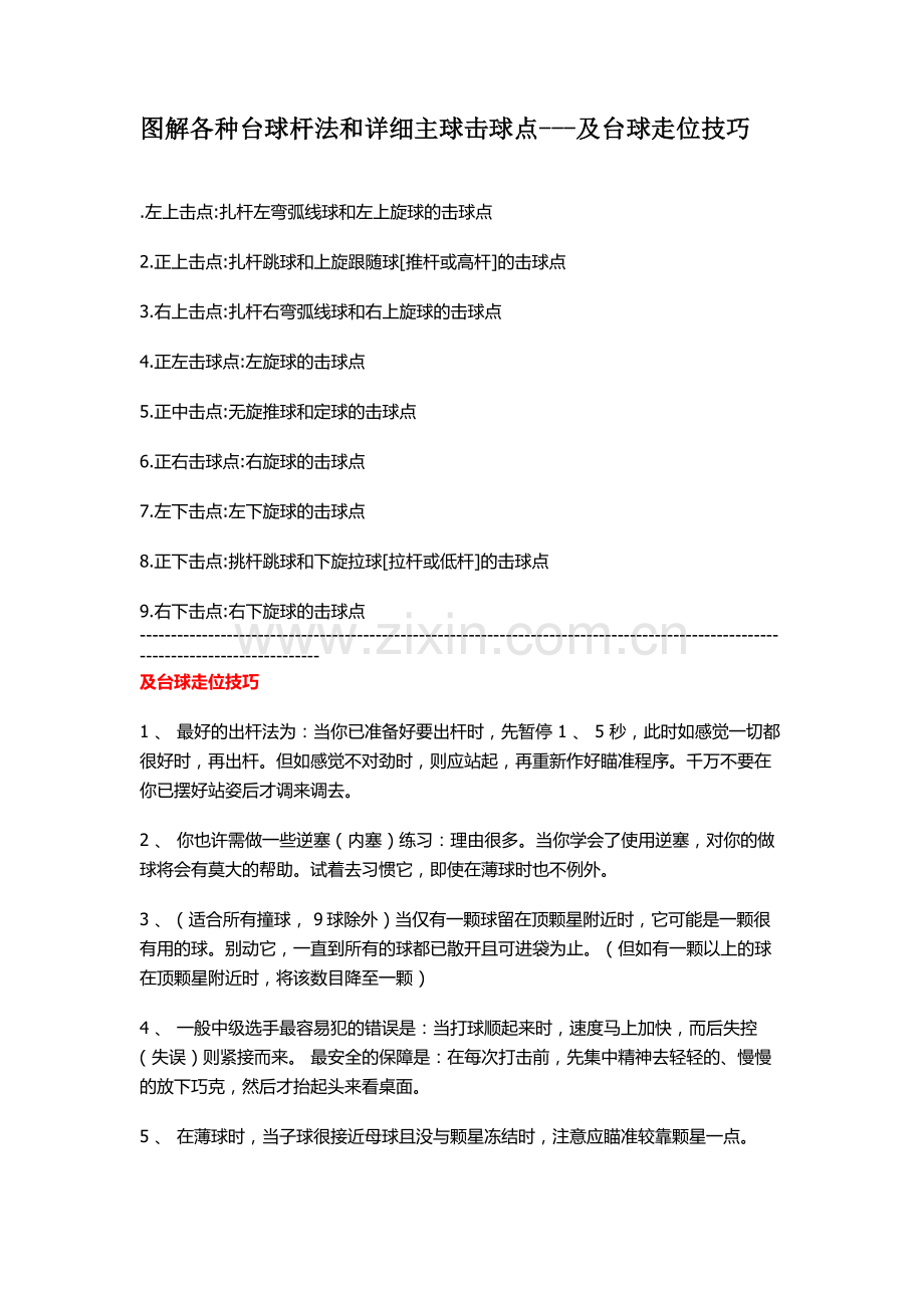 图解各种台球杆法和详细主球击球点---及台球走位技巧.doc_第1页