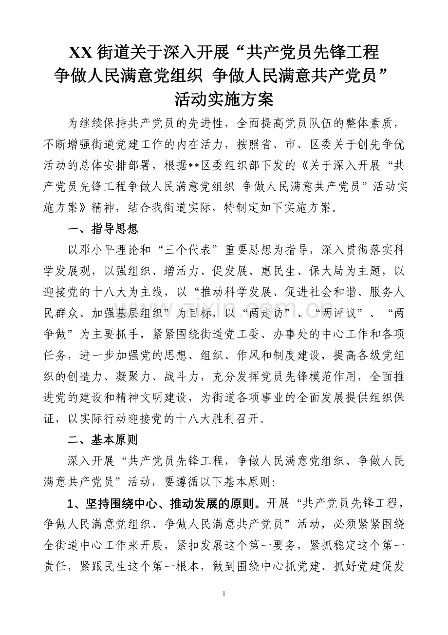 XX街道党员先锋工程方案.doc_第1页