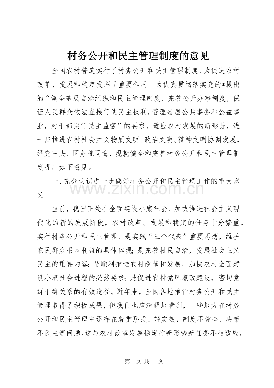 村务公开和民主管理规章制度的意见.docx_第1页