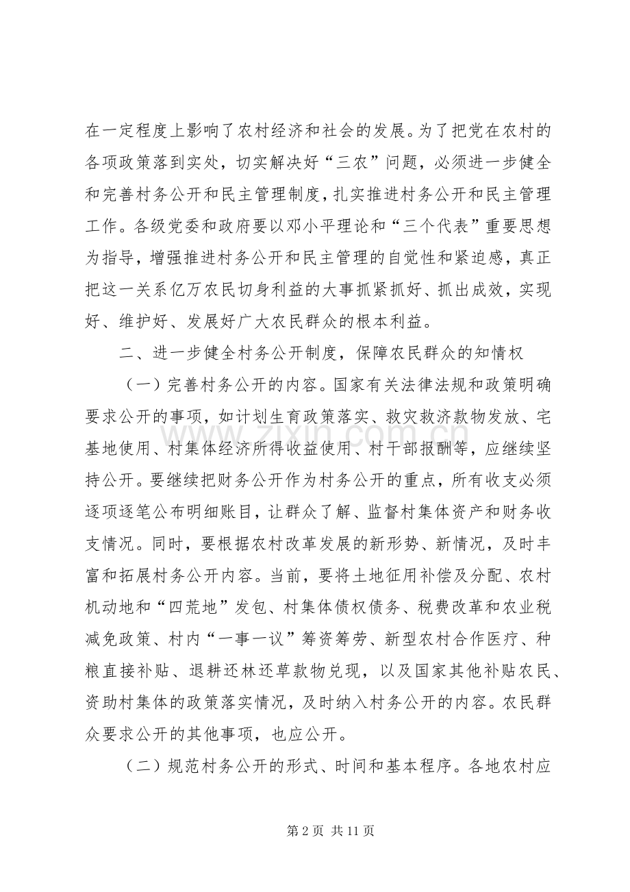 村务公开和民主管理规章制度的意见.docx_第2页