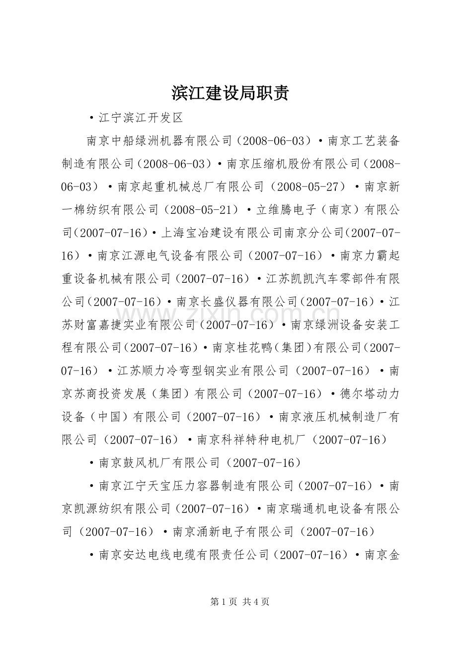 滨江建设局职责要求.docx_第1页