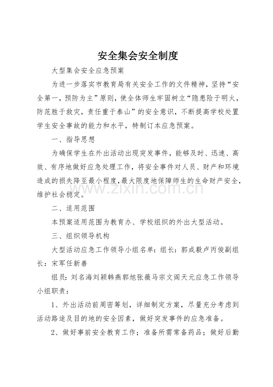 安全集会安全规章制度细则.docx_第1页