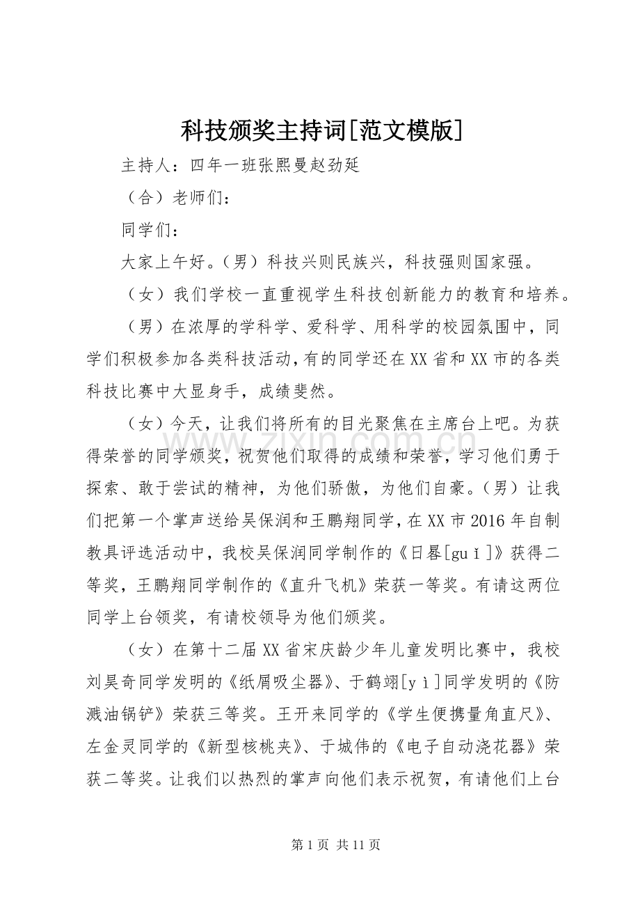 科技颁奖主持稿[范文模版].docx_第1页