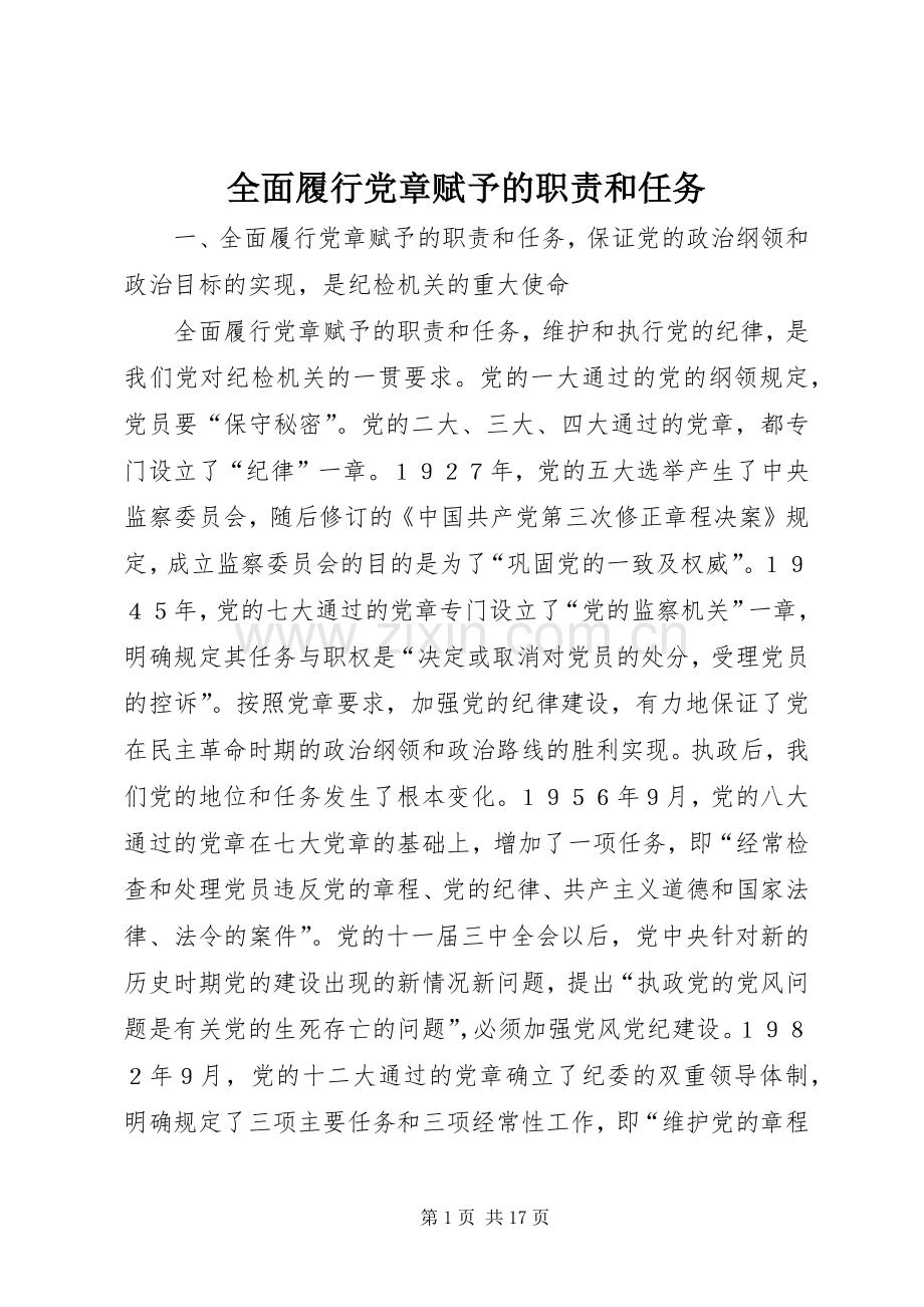 全面履行党章赋予的职责要求和任务.docx_第1页