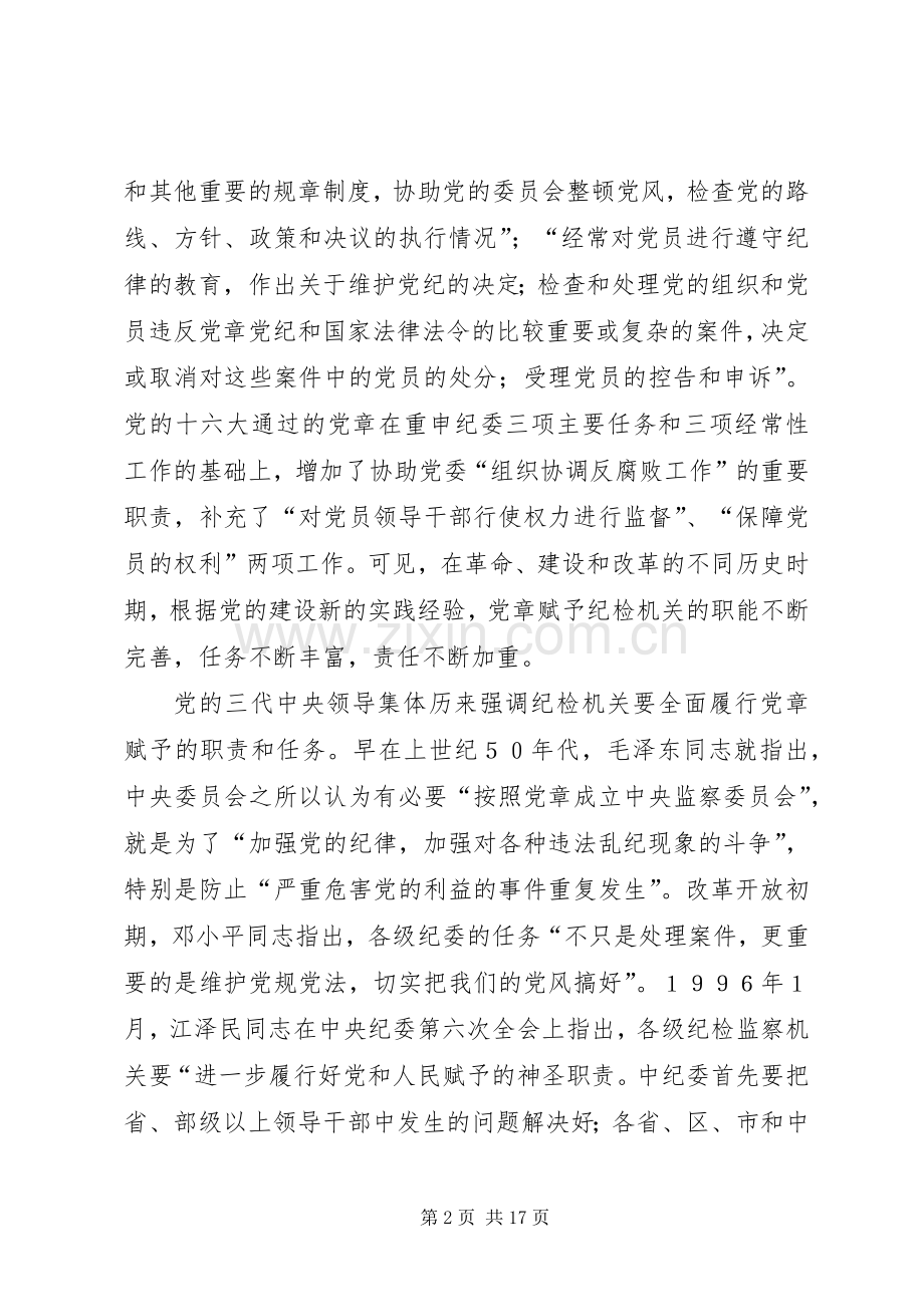 全面履行党章赋予的职责要求和任务.docx_第2页