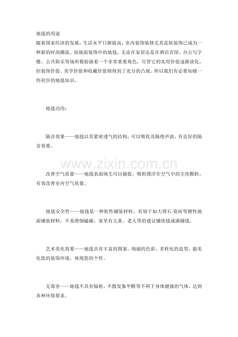 地毯的用途.doc_第1页