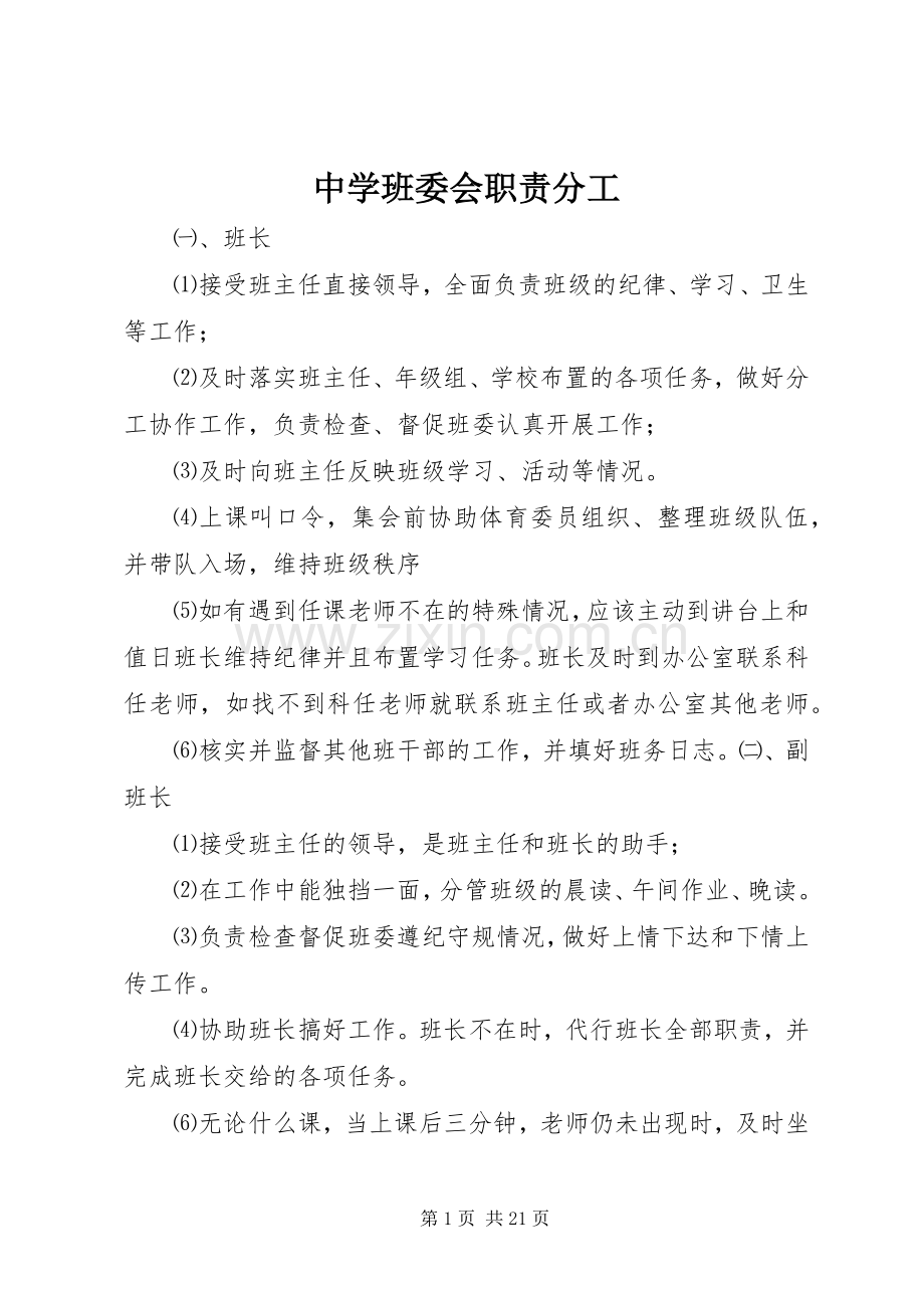 中学班委会职责要求分工.docx_第1页