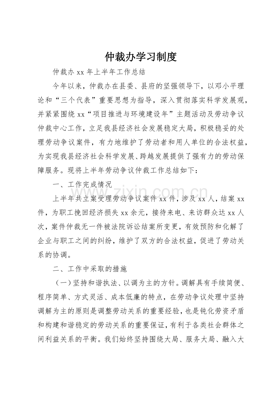 仲裁办学习管理规章制度.docx_第1页
