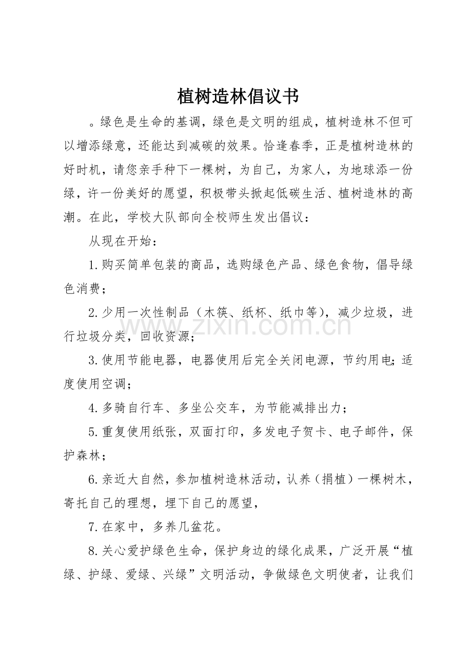 植树造林倡议书范文(17).docx_第1页