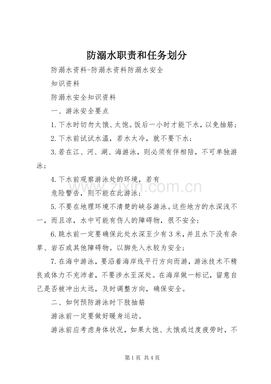 防溺水职责要求和任务划分 .docx_第1页