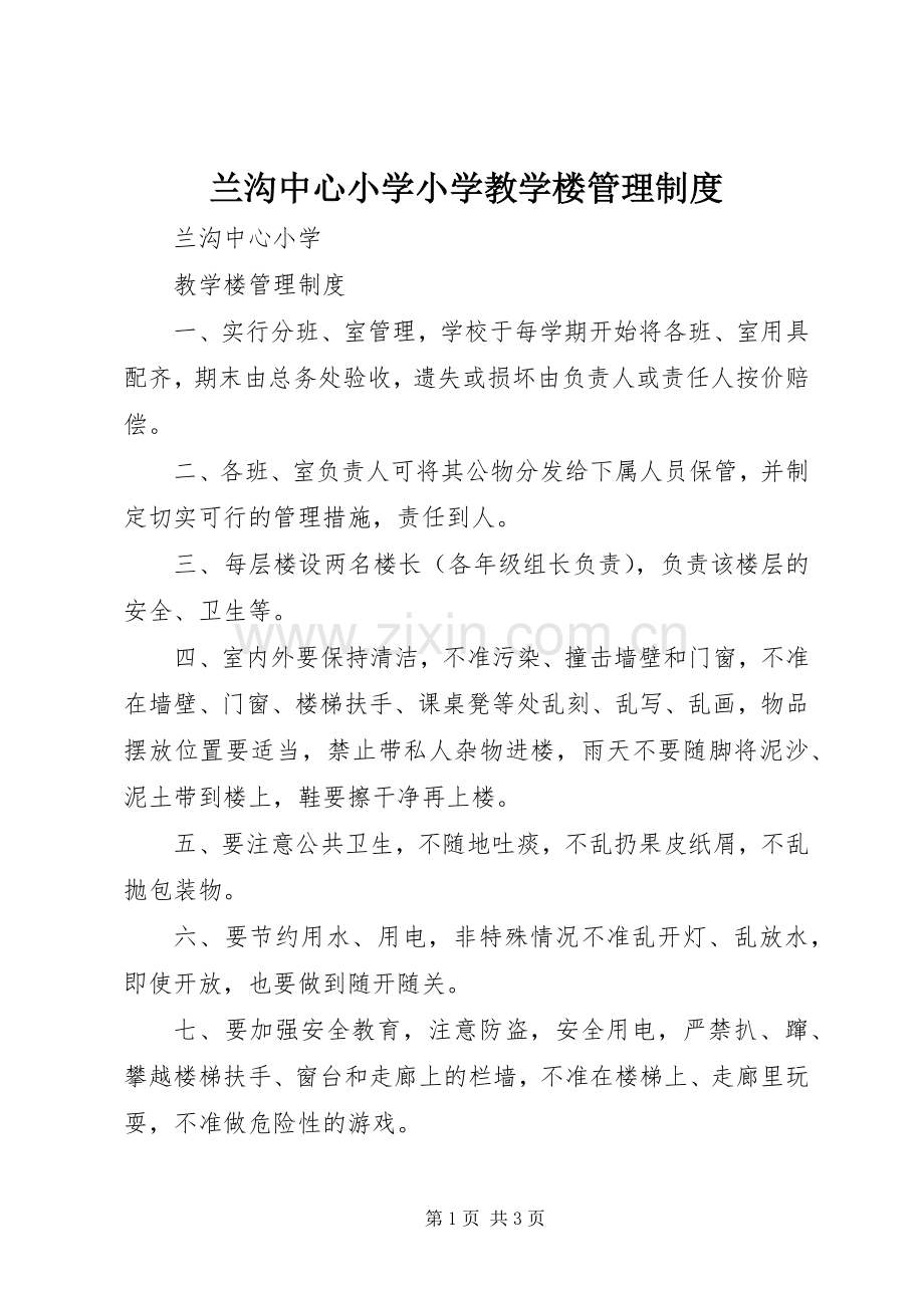 兰沟中心小学小学教学楼管理规章制度.docx_第1页