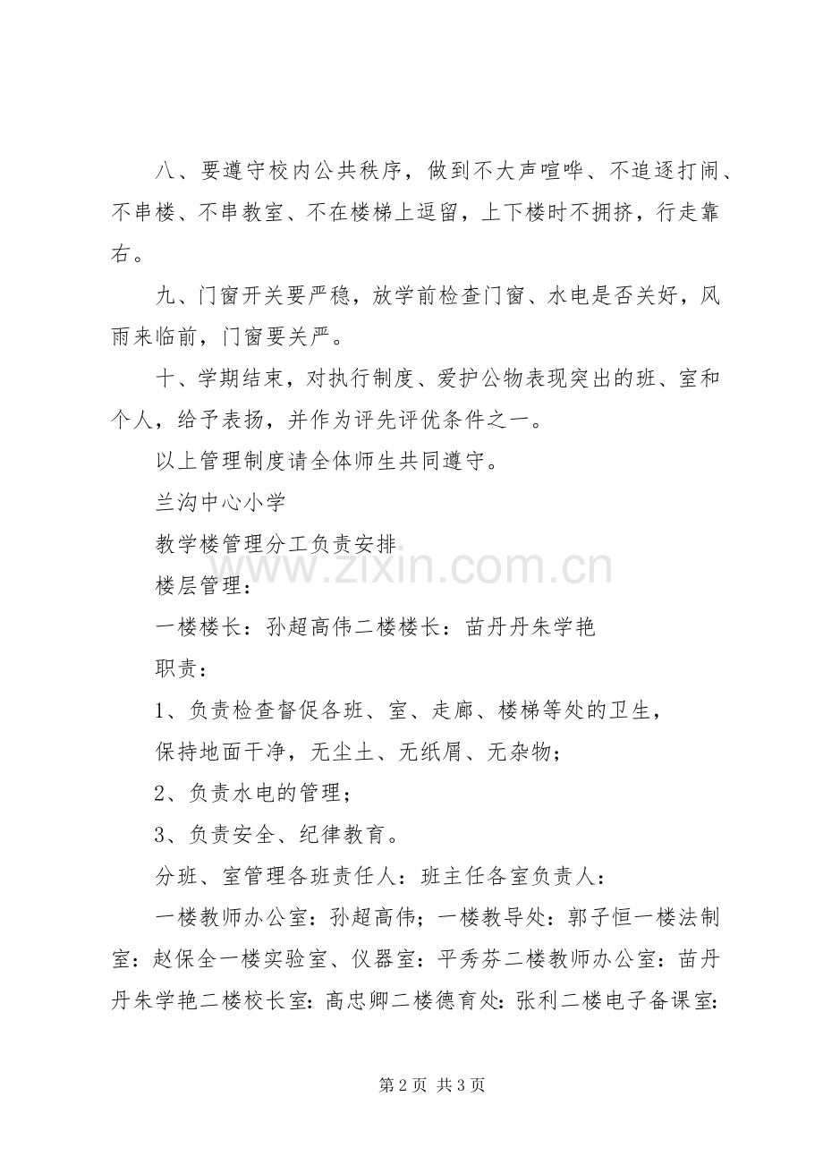 兰沟中心小学小学教学楼管理规章制度.docx_第2页