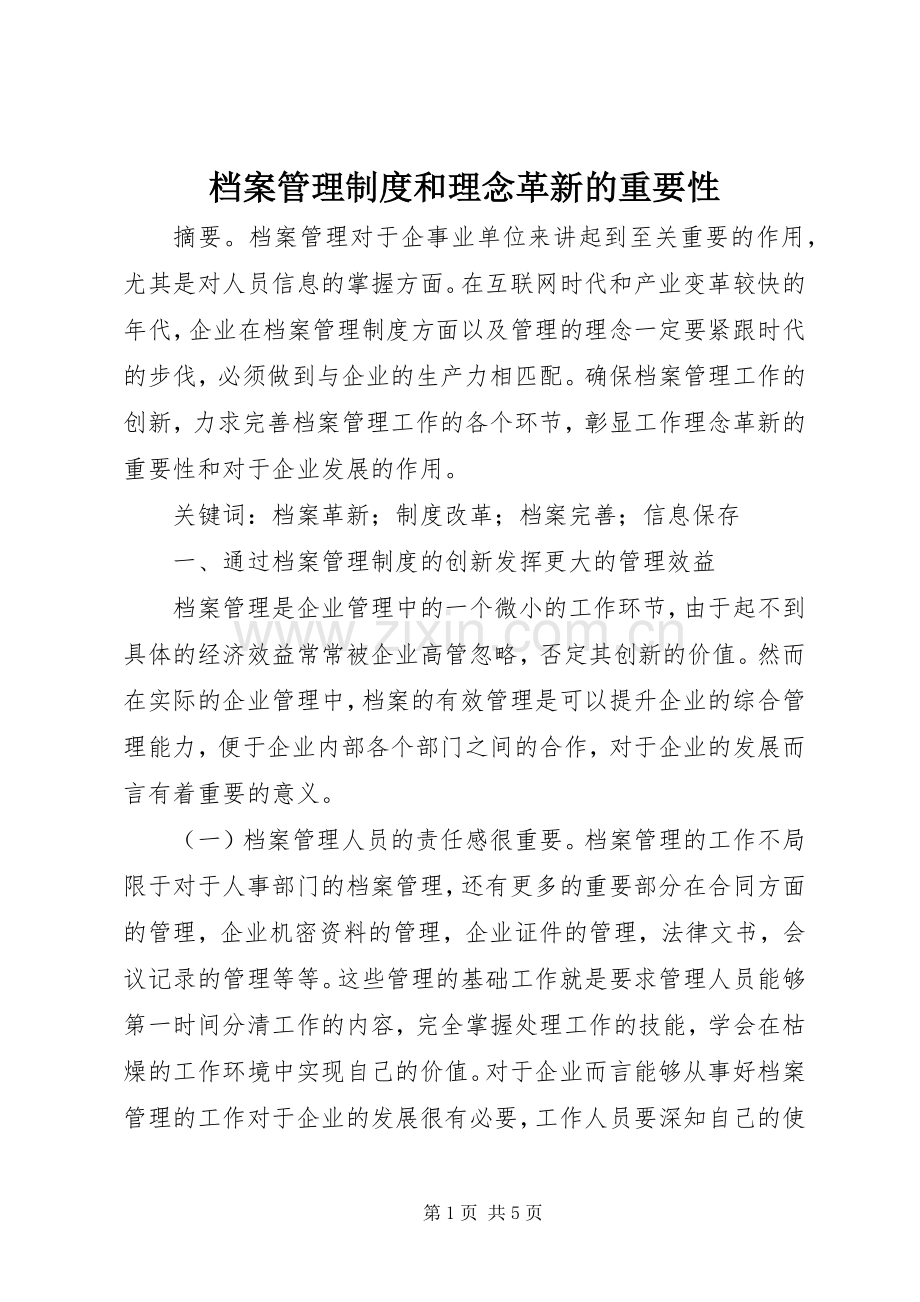 档案管理规章制度和理念革新的重要性.docx_第1页