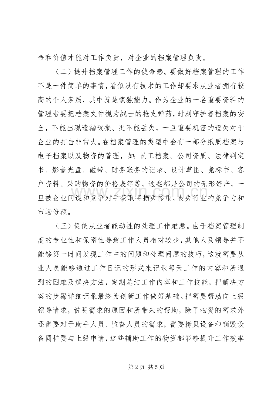 档案管理规章制度和理念革新的重要性.docx_第2页