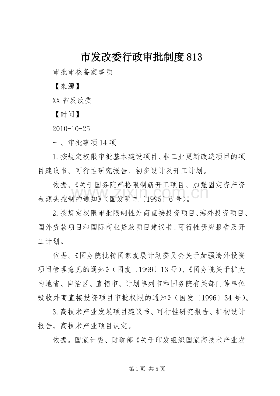 市发改委行政审批规章制度813 .docx_第1页