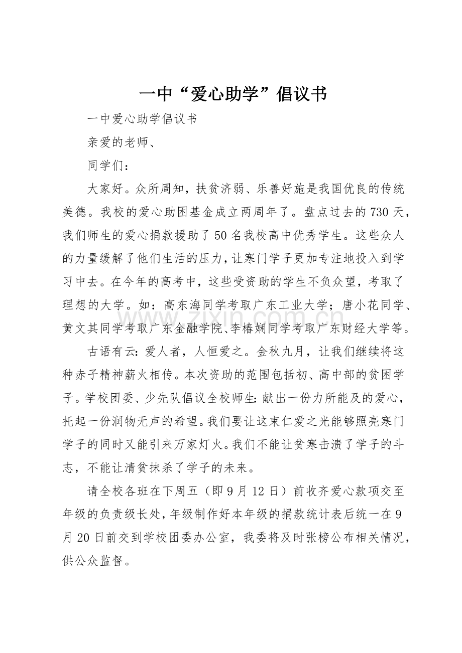 一中“爱心助学”倡议书范文.docx_第1页