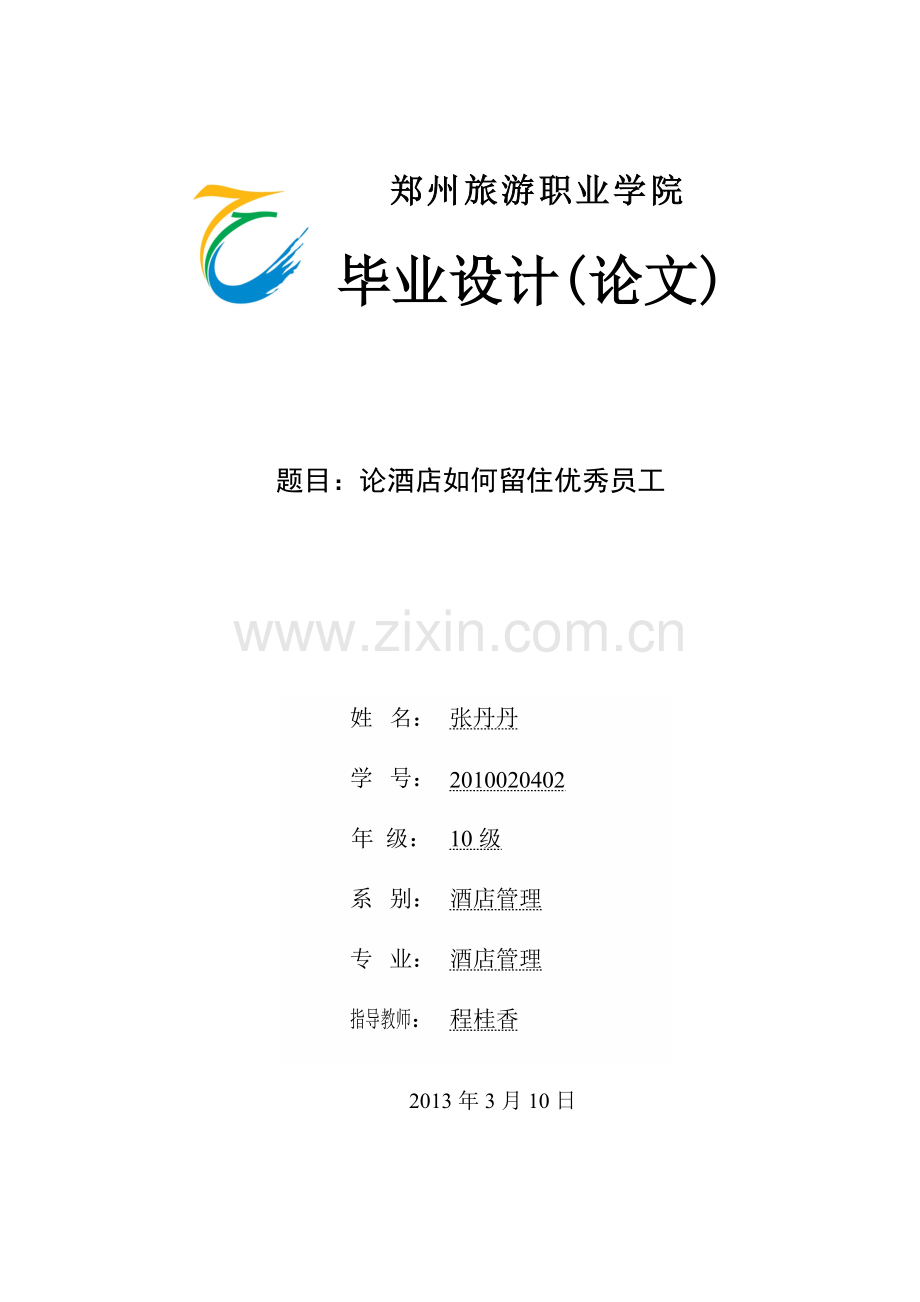 论魏微小说的忆旧内蕴以《流年》为例学士学位论文.doc_第1页