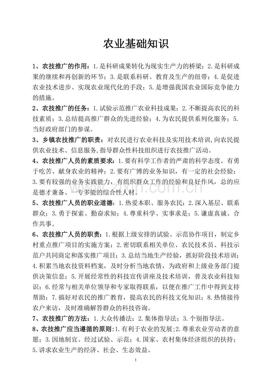 农业基础知识[1].doc_第1页