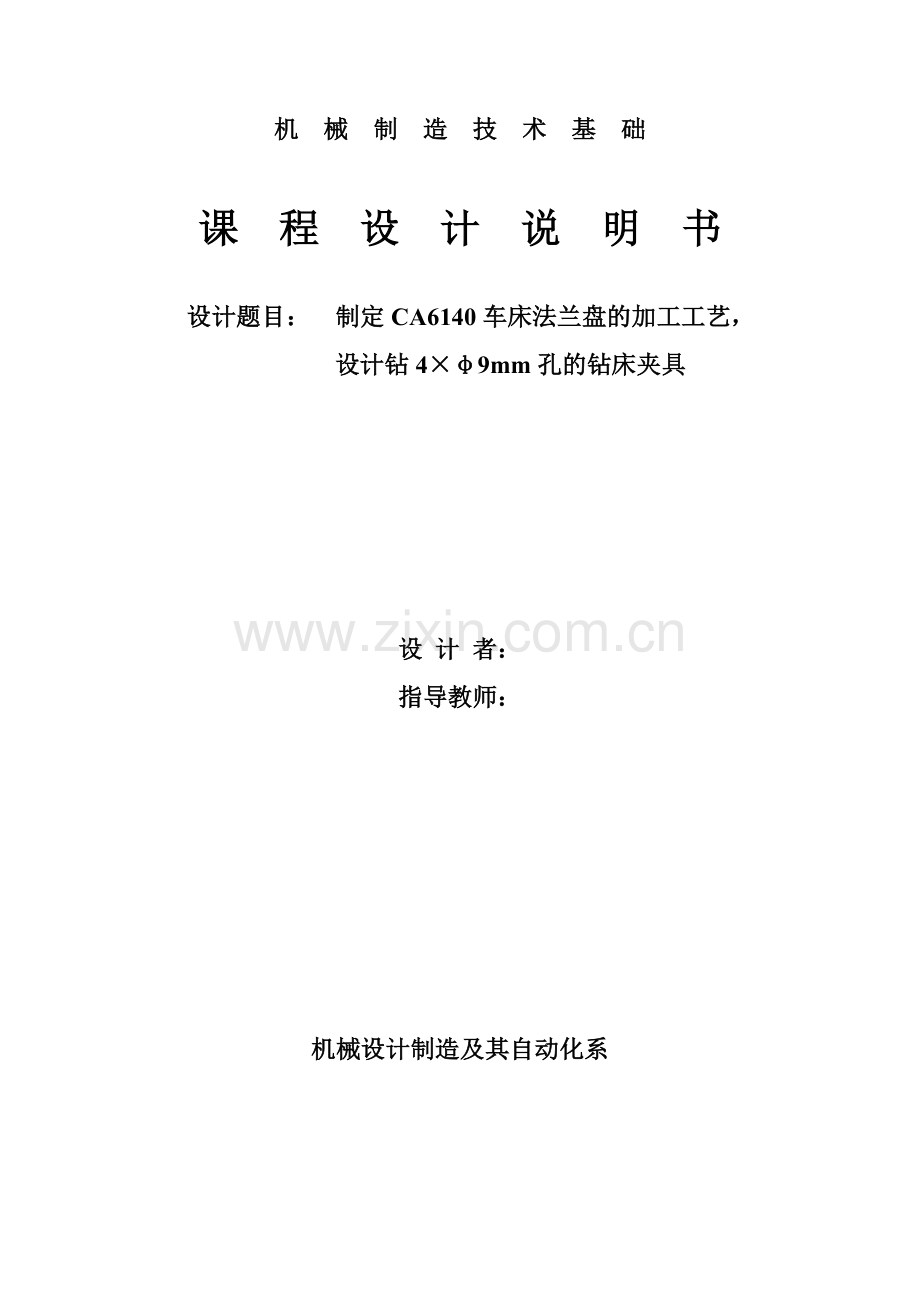 CA6140车床法兰盘的加工工艺钻4×φ9mm孔.doc_第1页