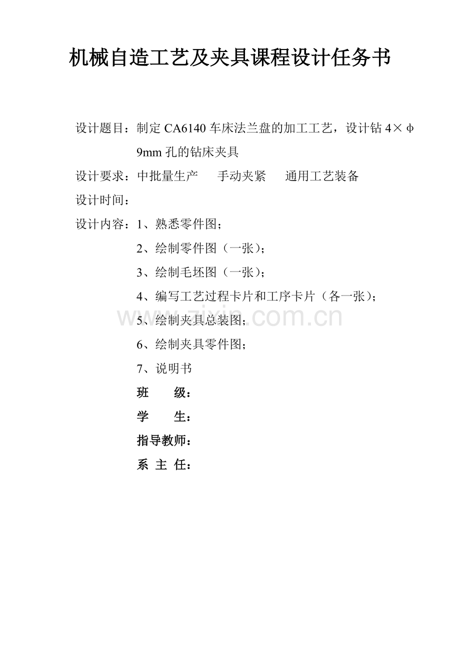 CA6140车床法兰盘的加工工艺钻4×φ9mm孔.doc_第2页