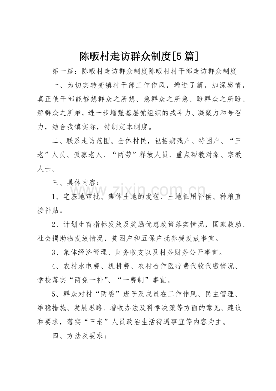 陈畈村走访群众规章制度[5篇].docx_第1页