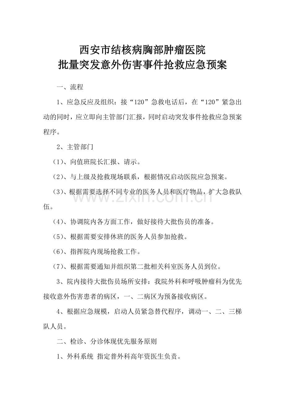 批量患者救治预案.doc_第1页