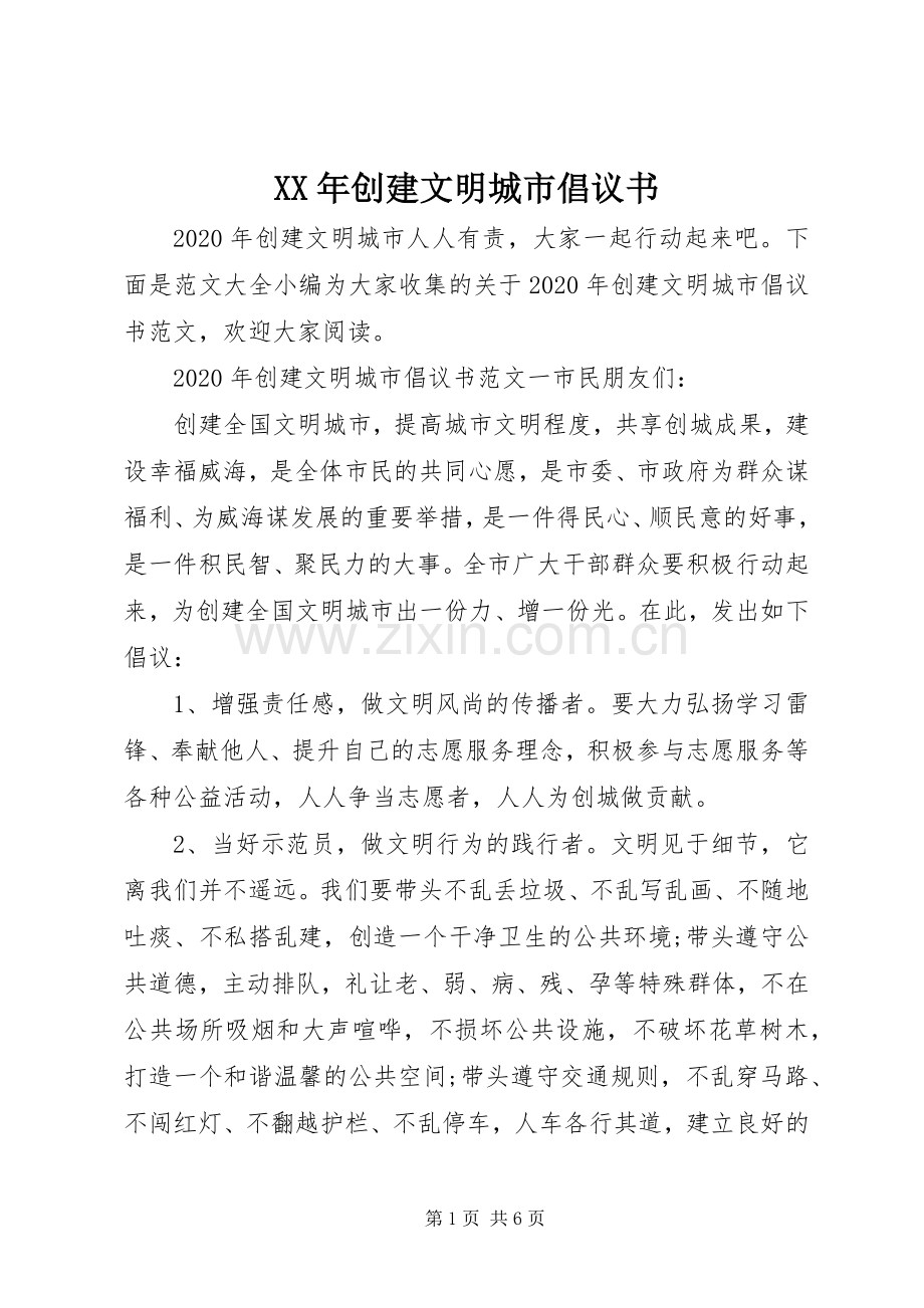 XX年创建文明城市倡议书范文 (2).docx_第1页