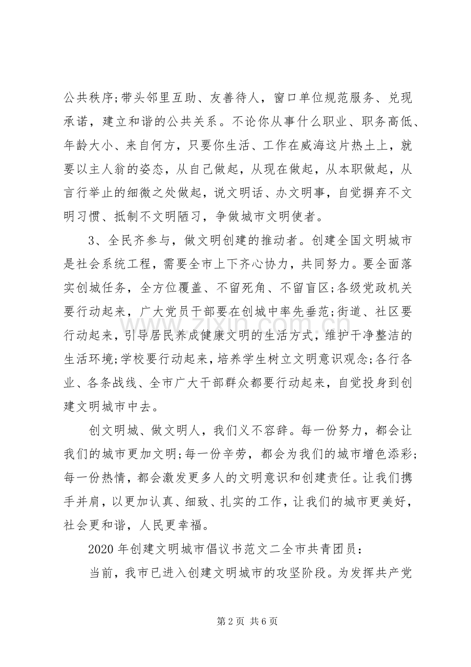 XX年创建文明城市倡议书范文 (2).docx_第2页