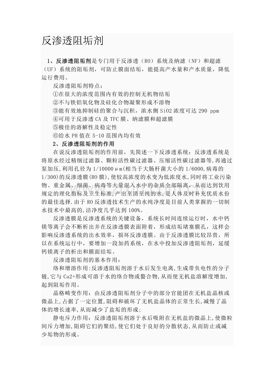 反渗透阻垢剂.doc_第1页