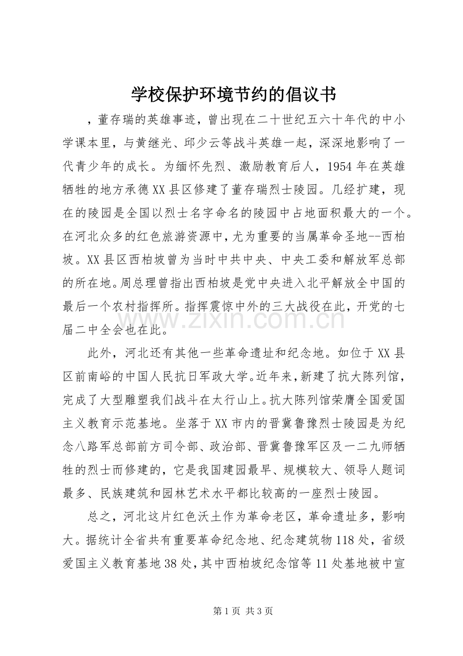 学校保护环境节约的倡议书范文.docx_第1页