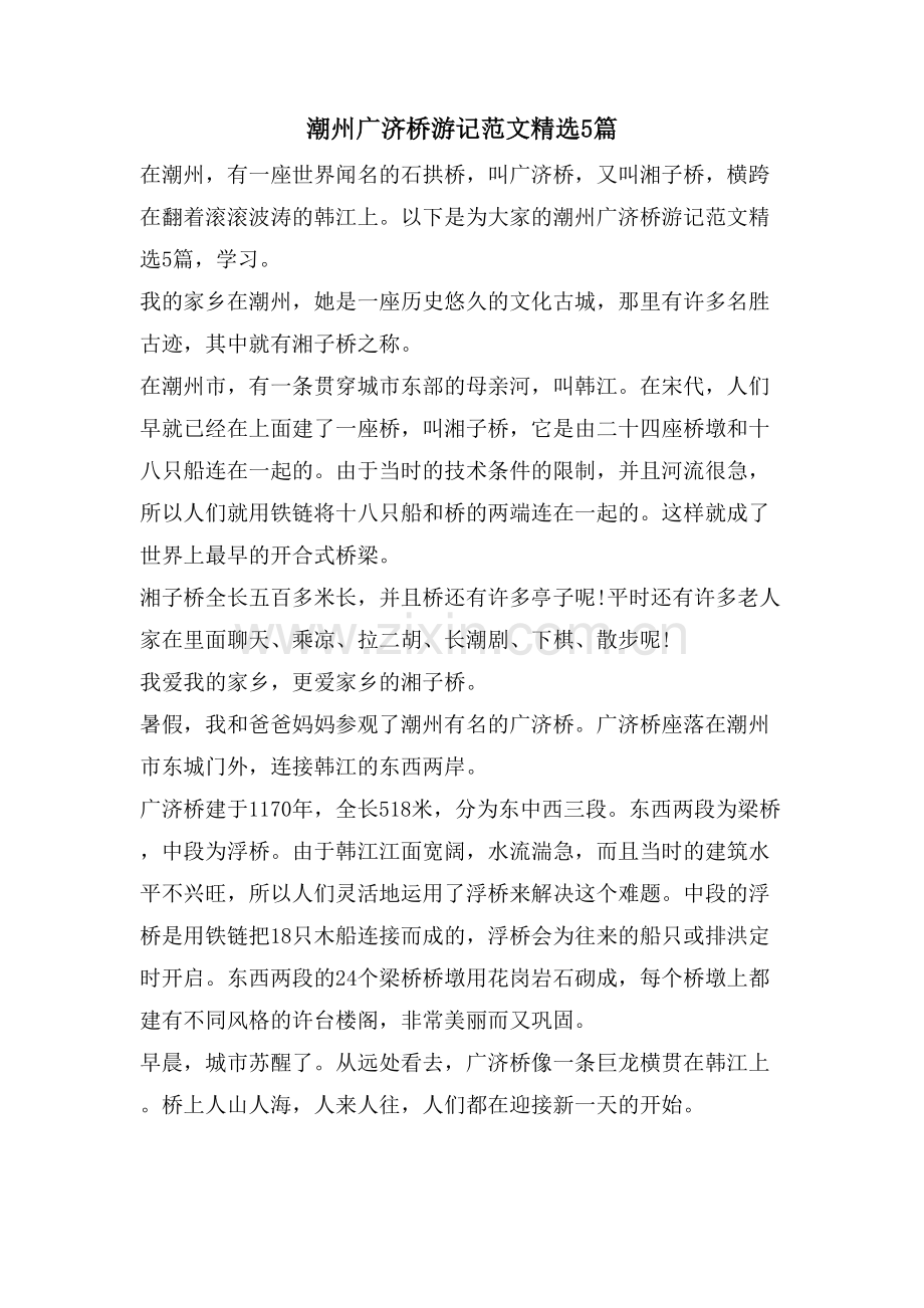 潮州广济桥游记范文5篇.doc_第1页